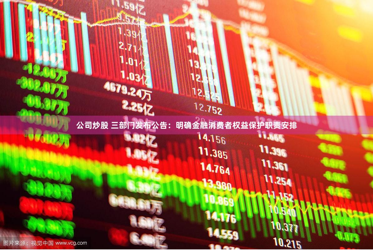 公司炒股 三部门发布公告：明确金融消费者权益保护职责安排