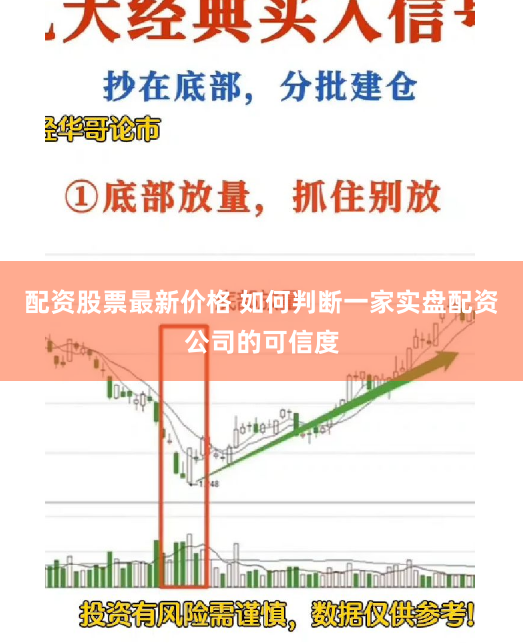 配资股票最新价格 如何判断一家实盘配资公司的可信度