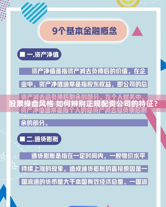 股票操盘风格 如何辨别正规配资公司的特征？