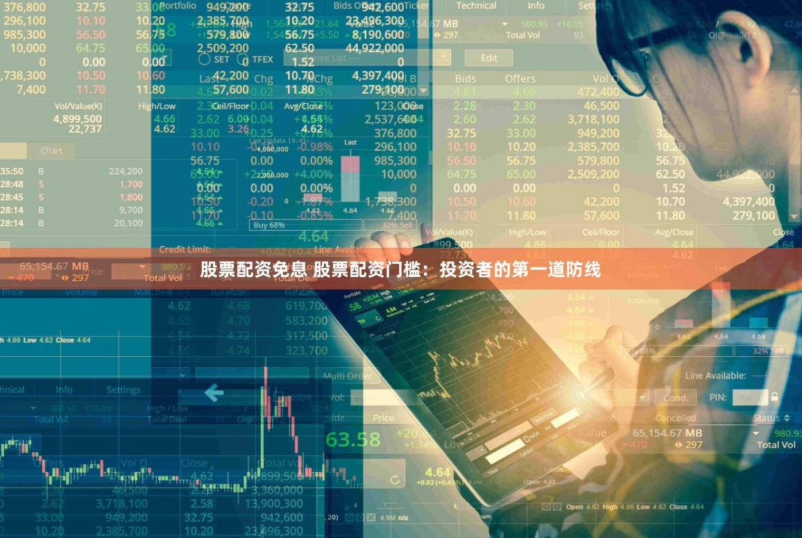 股票配资免息 股票配资门槛：投资者的第一道防线