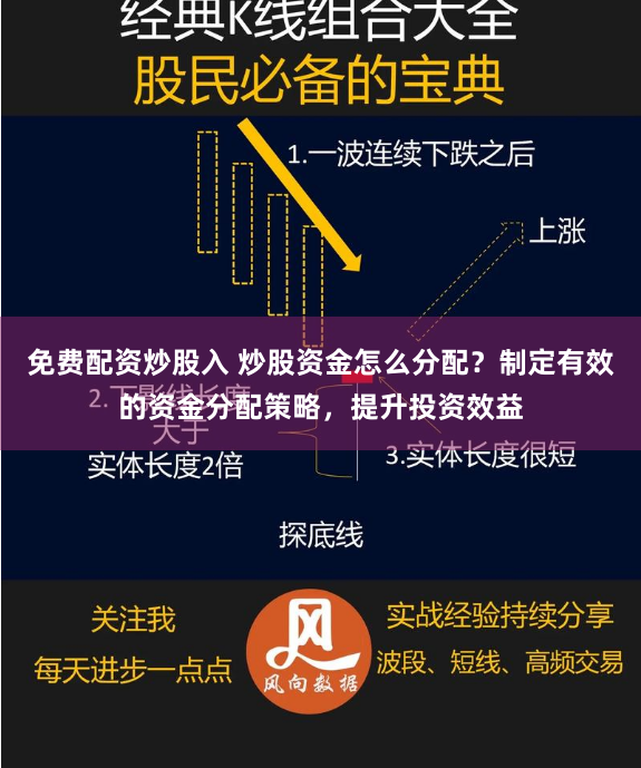 免费配资炒股入 炒股资金怎么分配？制定有效的资金分配策略，提升投资效益