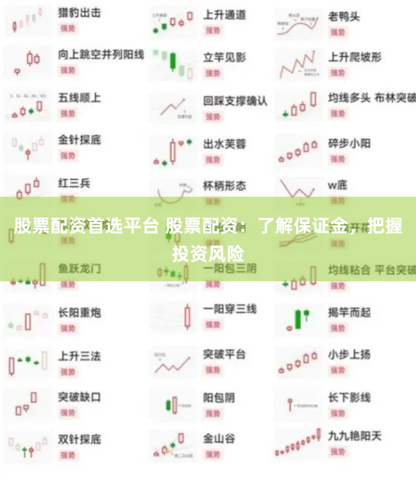 股票配资首选平台 股票配资：了解保证金，把握投资风险