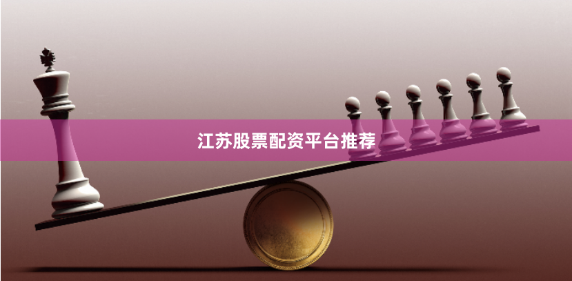 江苏股票配资平台推荐