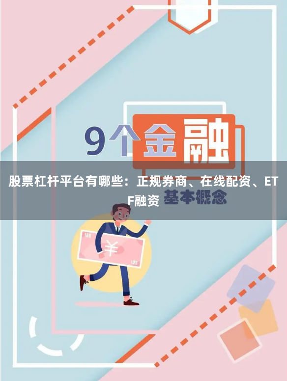 股票杠杆平台有哪些：正规券商、在线配资、ETF融资