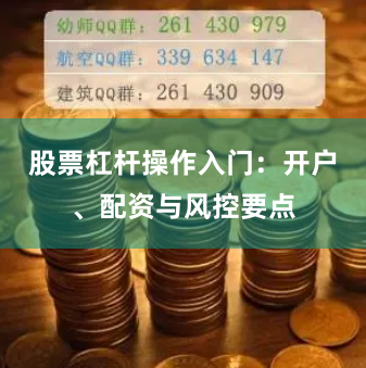 股票杠杆操作入门：开户、配资与风控要点