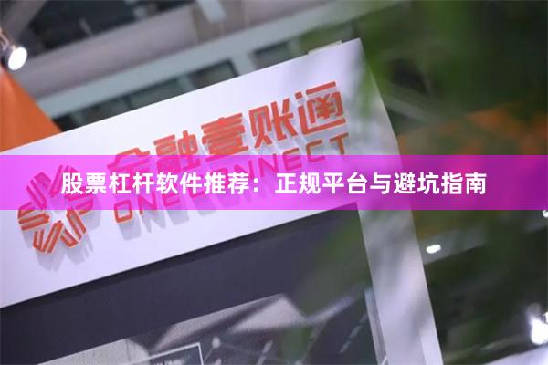 股票杠杆软件推荐：正规平台与避坑指南