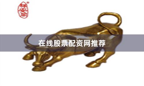 在线股票配资网推荐