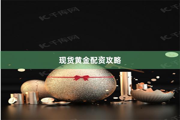 现货黄金配资攻略