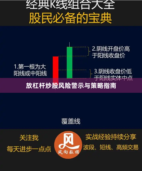 放杠杆炒股风险警示与策略指南
