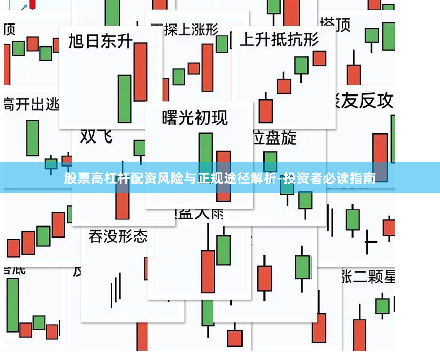 股票高杠杆配资风险与正规途径解析-投资者必读指南