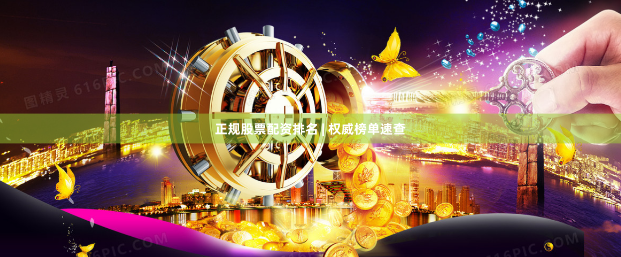 正规股票配资排名 | 权威榜单速查