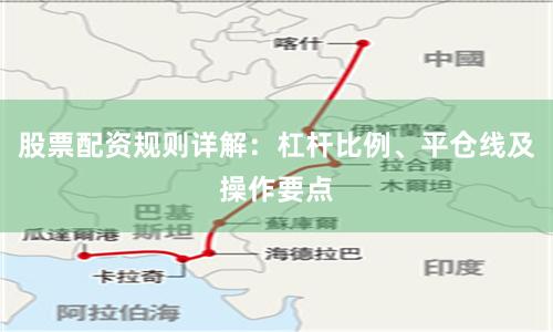 股票配资规则详解:杠杆比例、平仓线及操作要点