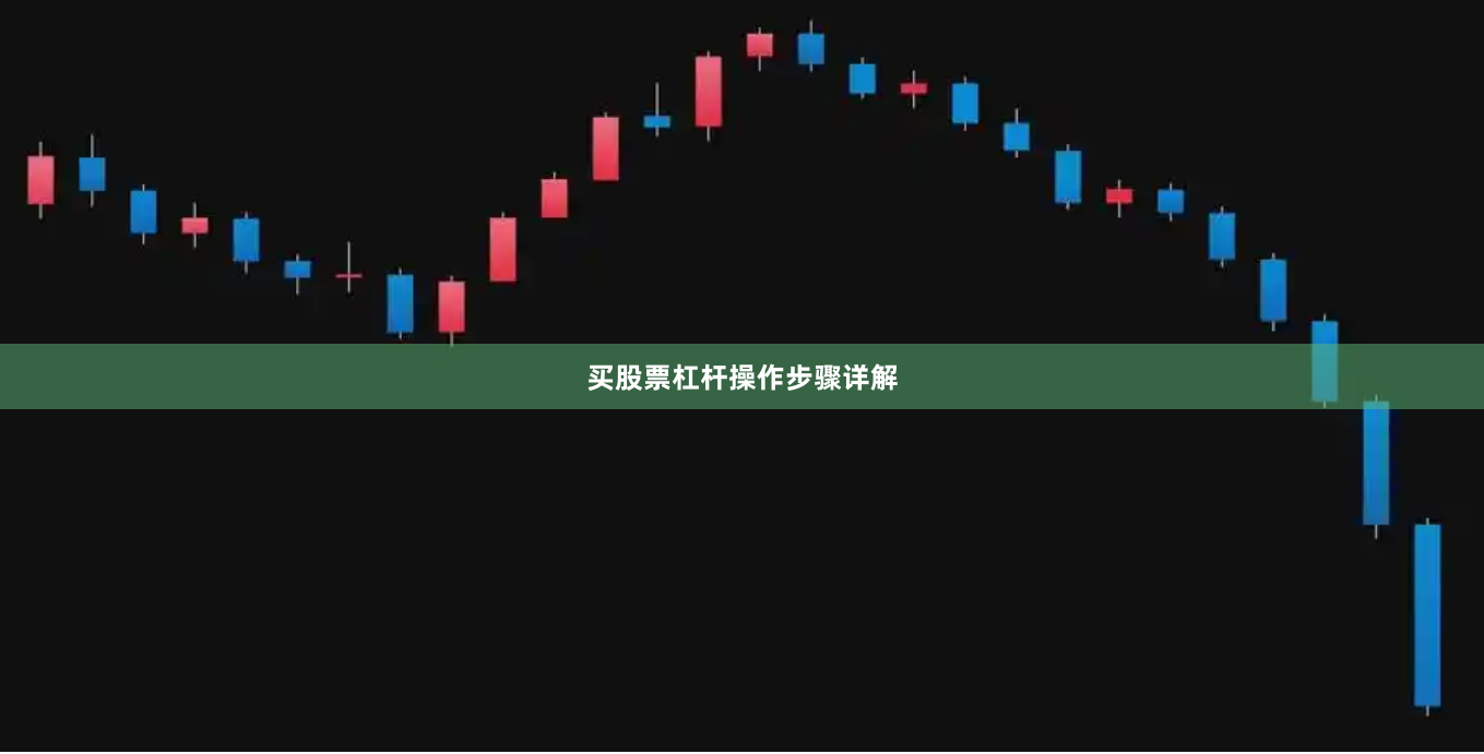 买股票杠杆操作步骤详解