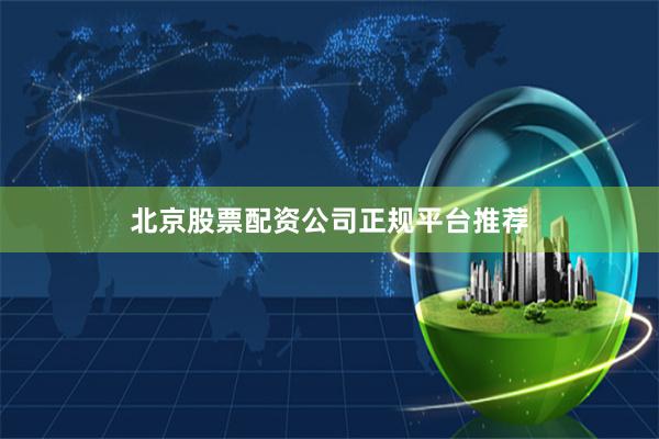 北京股票配资公司正规平台推荐