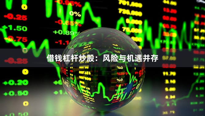 借钱杠杆炒股：风险与机遇并存