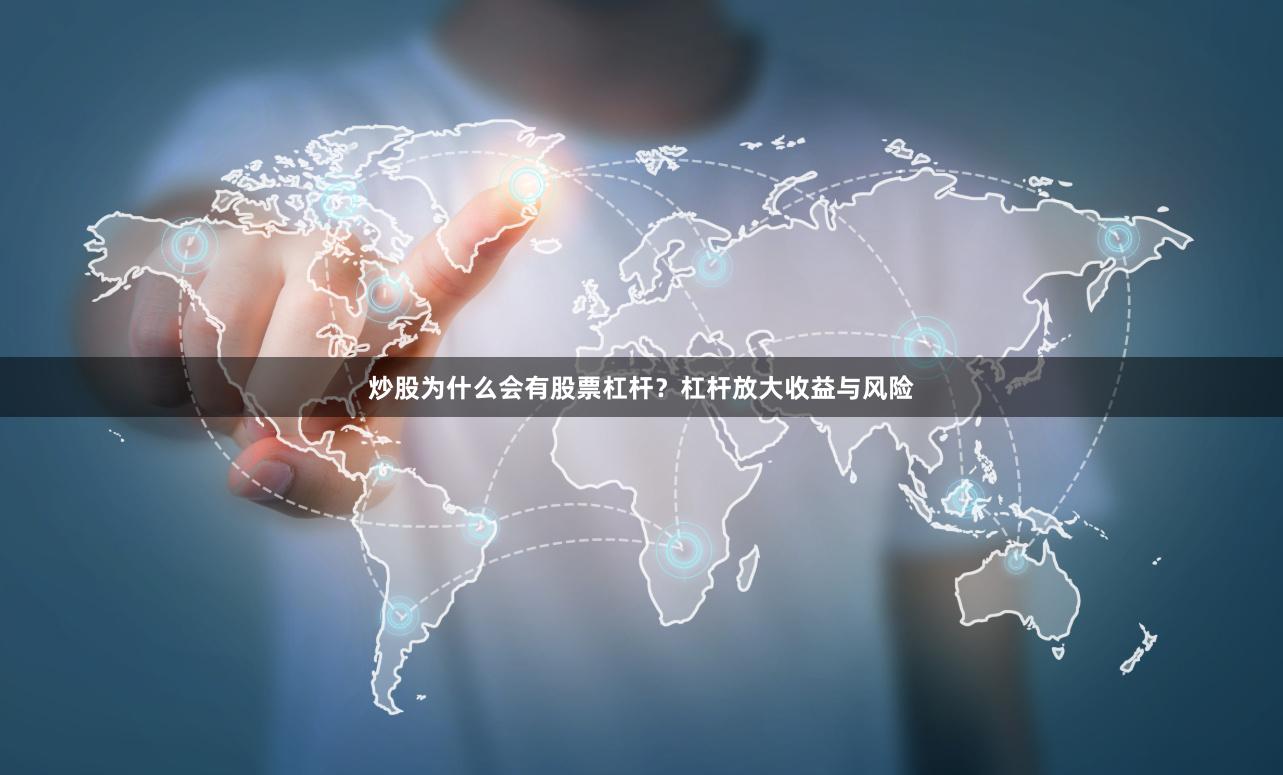 炒股为什么会有股票杠杆？杠杆放大收益与风险
