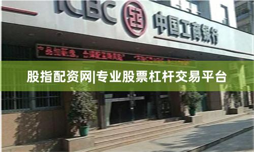股指配资网|专业股票杠杆交易平台