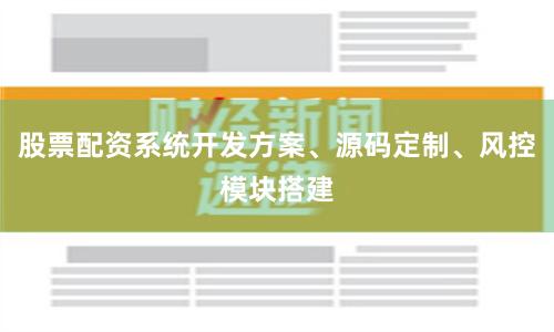 股票配资系统开发方案、源码定制、风控模块搭建